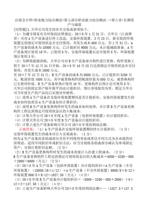 注册会计师-职业能力综合测试-第七部分职业能力综合测试一-第六章-长期资产与减值