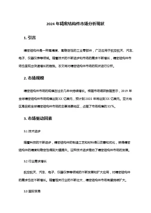 2024年精密结构件市场分析现状