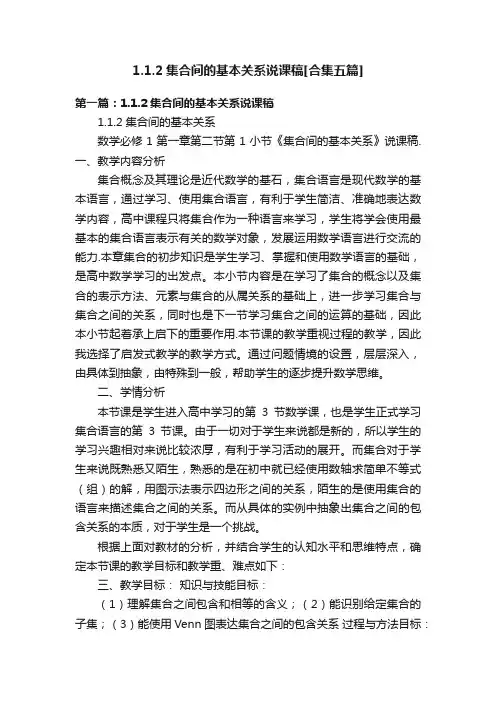 1.1.2集合间的基本关系说课稿[合集五篇]