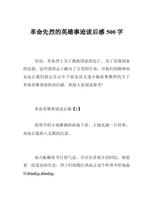 革命先烈的英雄事迹读后感500字