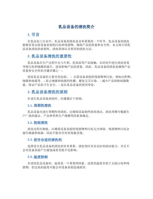 乳品设备的清洗简介