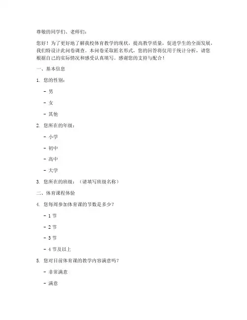 体育教学调查问卷模板