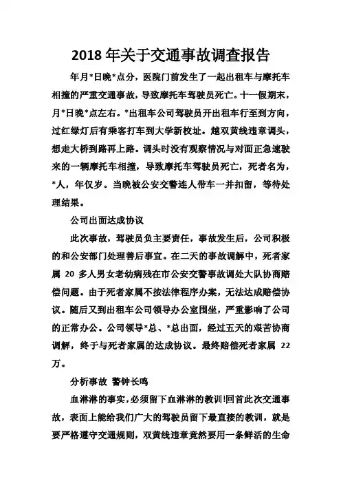2018年关于交通事故调查报告
