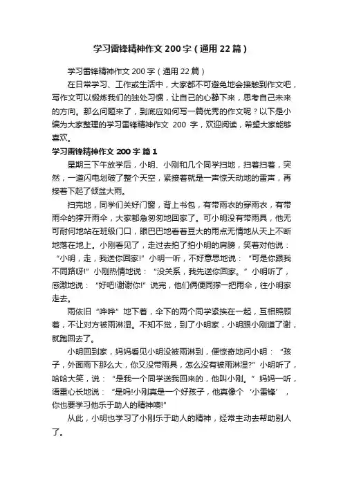 学习雷锋精神作文200字（通用22篇）