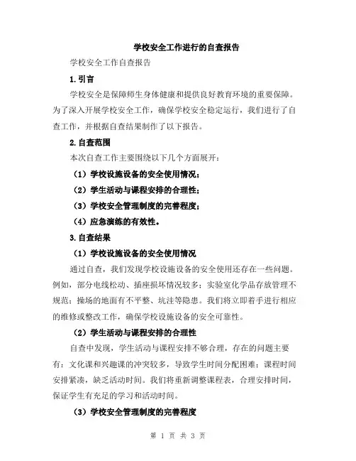 学校安全工作进行的自查报告