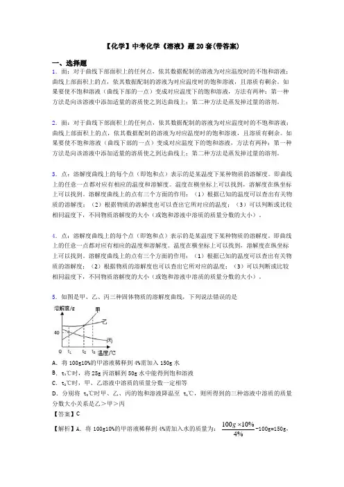 【化学】中考化学《溶液》题20套(带答案)