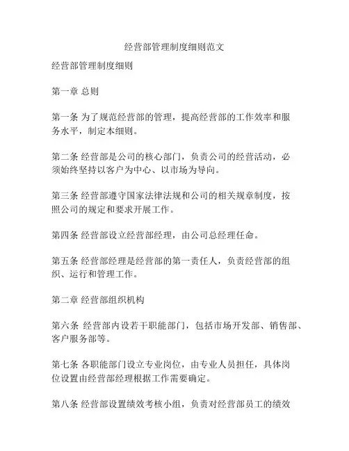 经营部管理制度细则范文