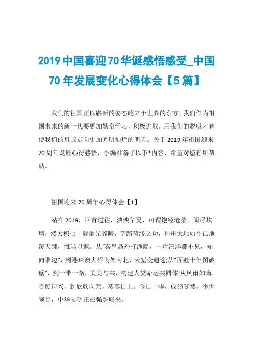 2019中国喜迎70华诞感悟感受_中国70年发展变化心得体