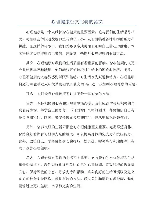 心理健康征文比赛的范文
