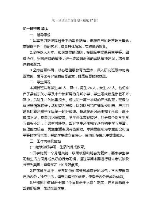 初一班班级工作计划（精选17篇）