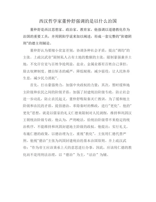 西汉哲学家董仲舒强调的是以什么治国