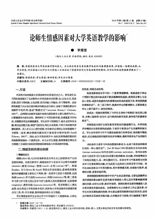 论师生情感因素对大学英语教学的影响