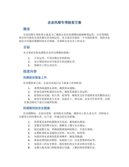 企业汛期专项检查方案