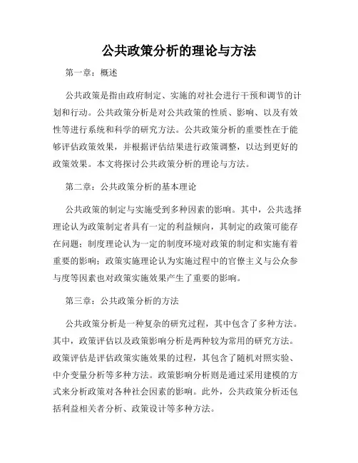 公共政策分析的理论与方法