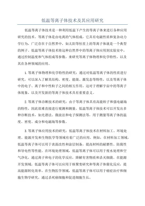 低温等离子体技术及其应用研究