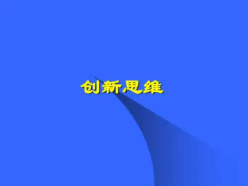 创新思维概述