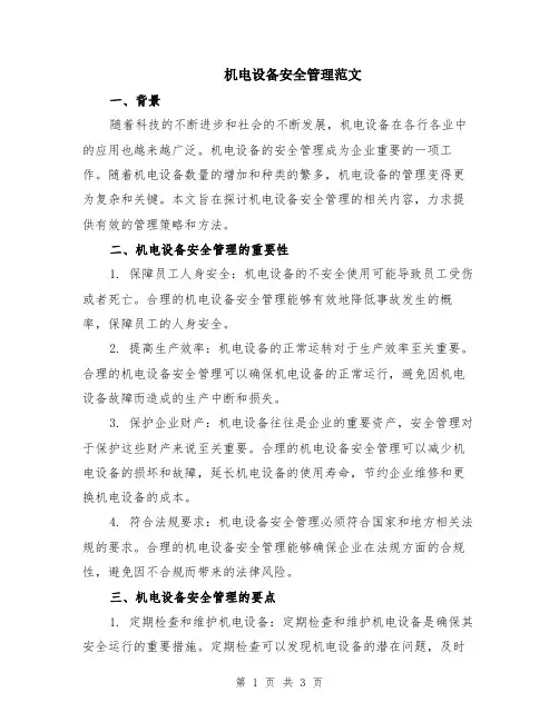 机电设备安全管理范文