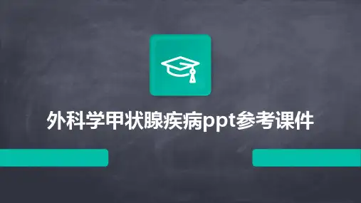 外科学甲状腺疾病ppt参考课件