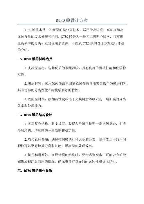 DTRO膜设计方案
