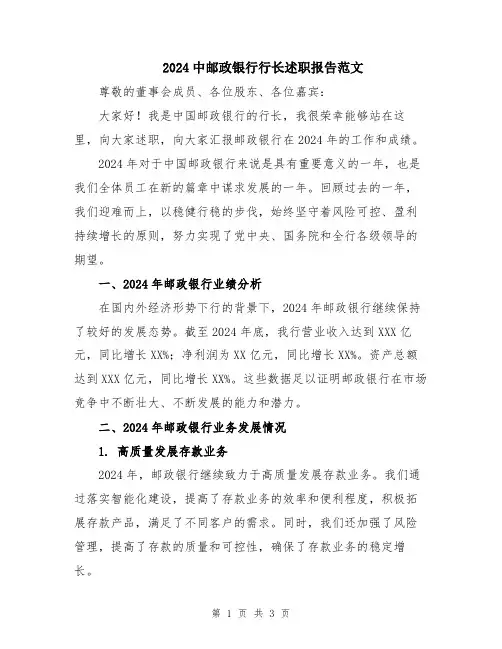 2024中邮政银行行长述职报告范文