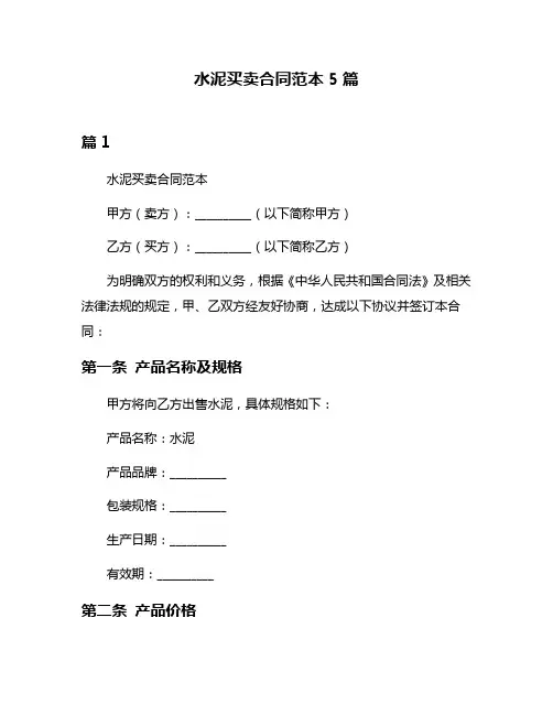 水泥买卖合同范本5篇