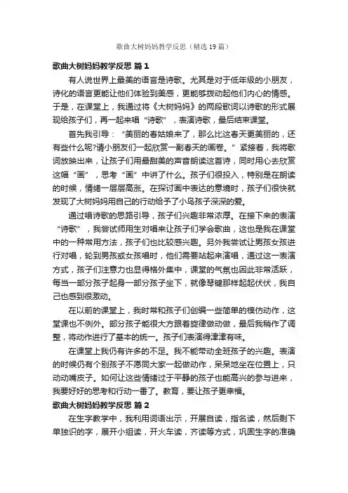 歌曲大树妈妈教学反思（精选19篇）