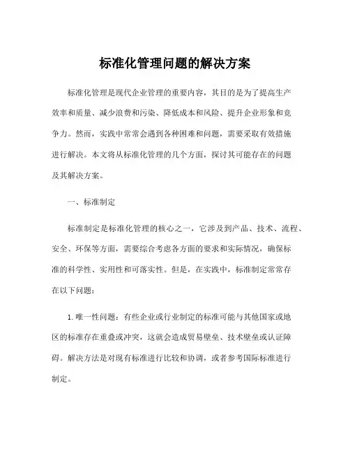 标准化管理问题的解决方案
