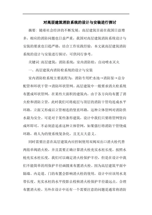 对高层建筑消防系统设计与安装进行