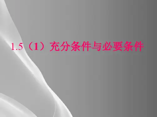 沪教版(上海)数学高一上册-1.5 充分条件与必要条件 课件品质课件PPT