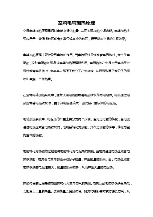 空调电辅加热原理