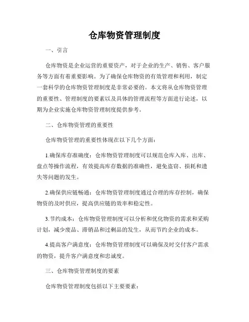 仓库物资管理制度