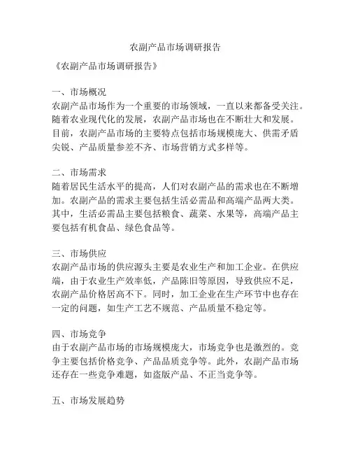 农副产品市场调研报告