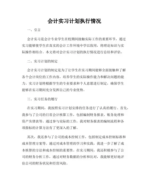 会计实习计划执行情况