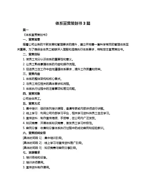 体系宣贯策划书3篇