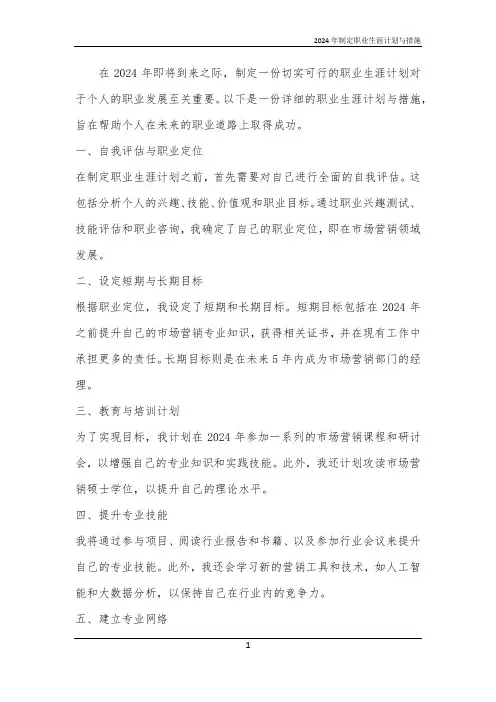 2024年制定职业生涯计划与措施