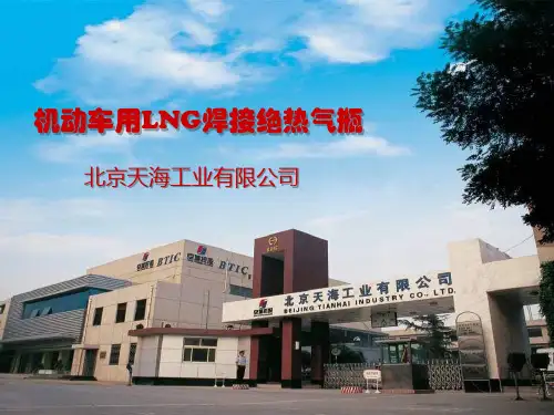 LNG气瓶培训材料资料