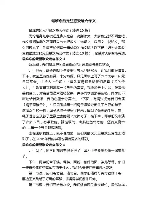 最难忘的元旦联欢晚会作文（精选10篇）