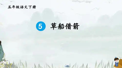 部编版五年级语文下册(草船借箭)教育教学课件