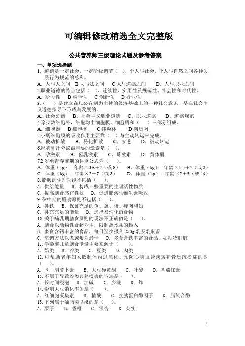 公共营养师三级理论试题及参考答案精选全文完整版
