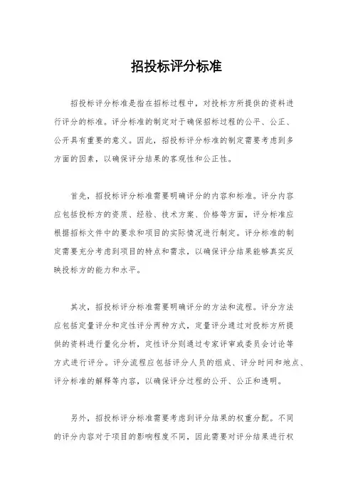 招投标评分标准