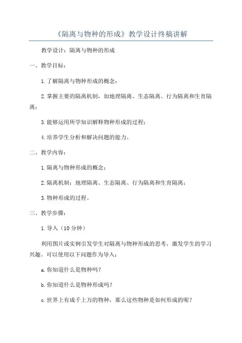 《隔离与物种的形成》教学设计终稿讲解