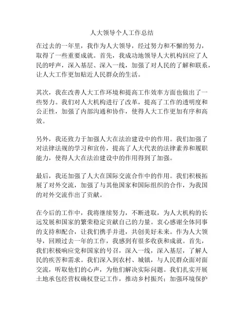 人大领导个人工作总结