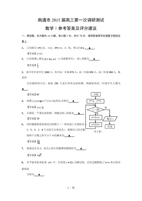 2015届南通市高三一模考试试卷和答案