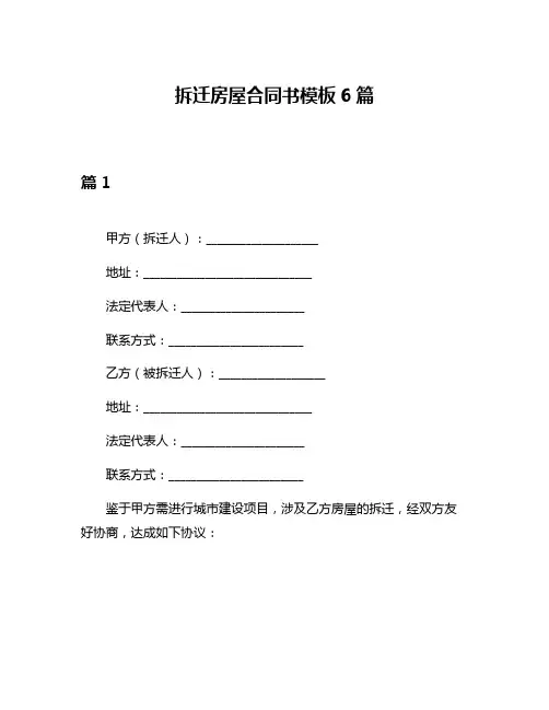 拆迁房屋合同书模板6篇
