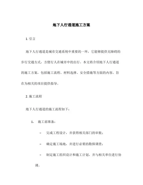 地下人行通道施工方案