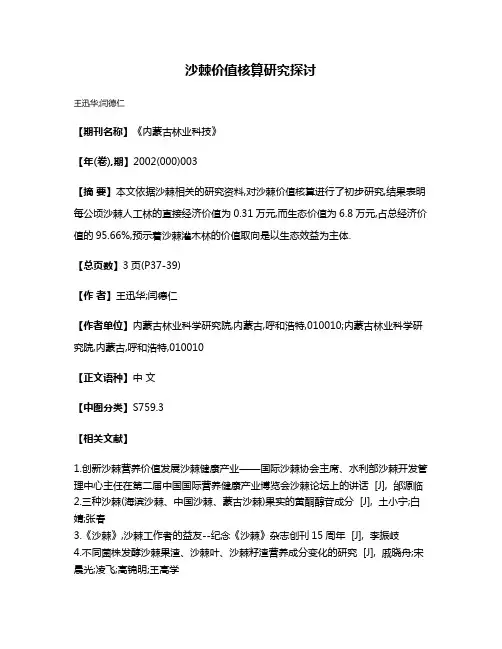 沙棘价值核算研究探讨