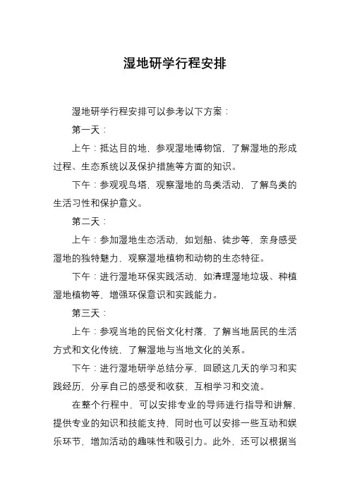 湿地研学行程安排