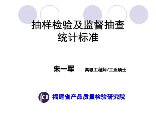 抽样检验与监督抽查统计标准
