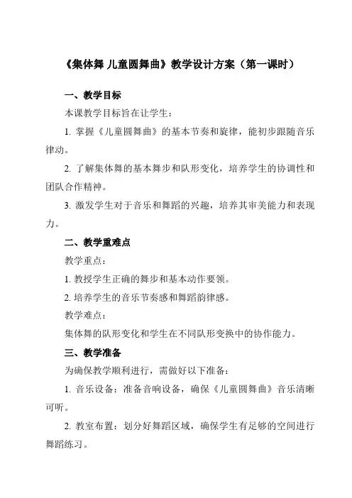《第五单元集体舞儿童圆舞曲》教学设计教学反思-2023-2024学年小学音乐人教版12三年级上册