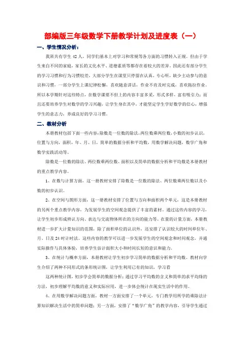 新人教部编版三年级数学下册教学计划及进度表(3篇)